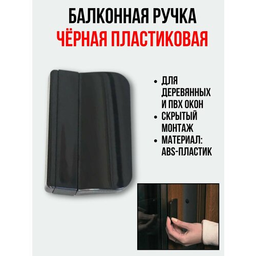 Балконная ручка ПВХ чёрная для пластиковых и деревянных дверей и окон