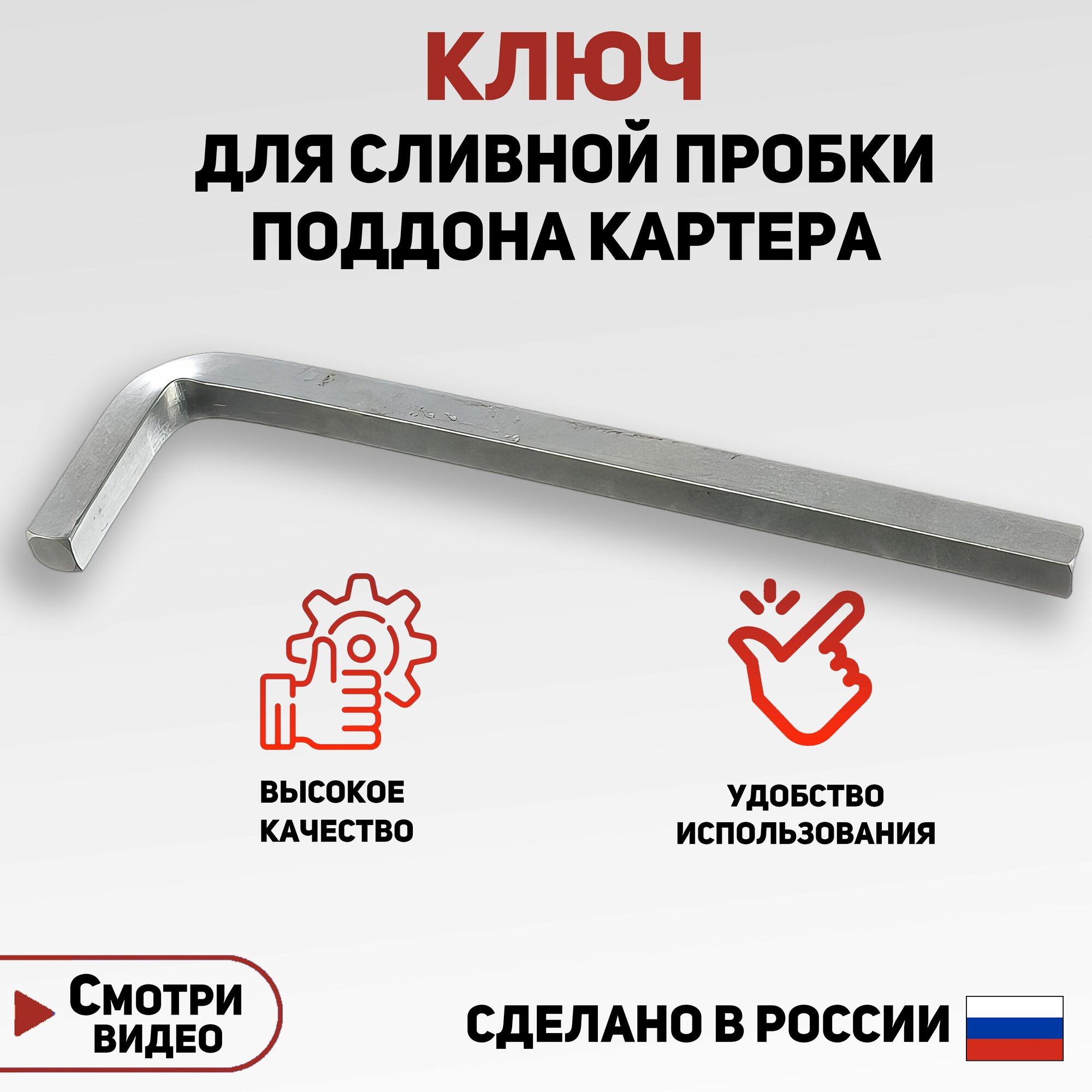 Ключ для сливной пробки поддона картера двигателя Лада (Ларгус, Веста, Х-Рей) - 8 мм.