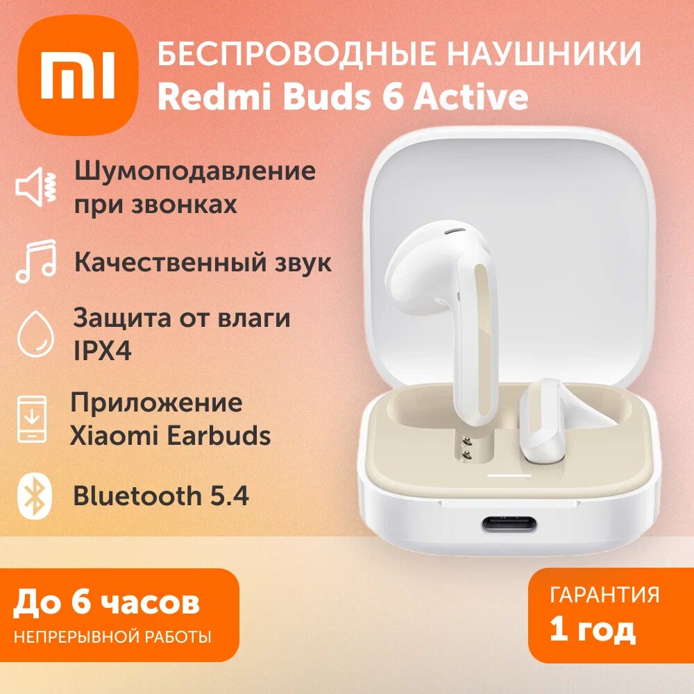 Беспроводные наушники Xiaomi Redmi Buds 6 Active Global White