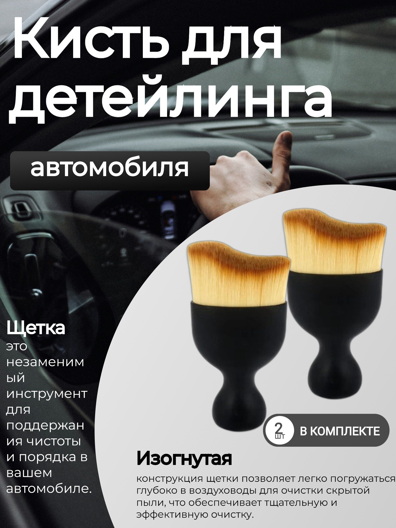 Щетка для автодетейлинг, 2 шт, черная, длина 90см, ширина 45мм