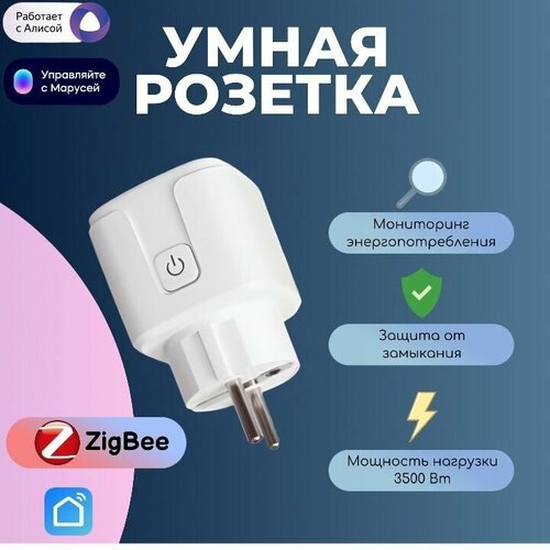 Умная розетка с счетчиком энергопотребления работает с Алисой 16А ZigBee 350₽