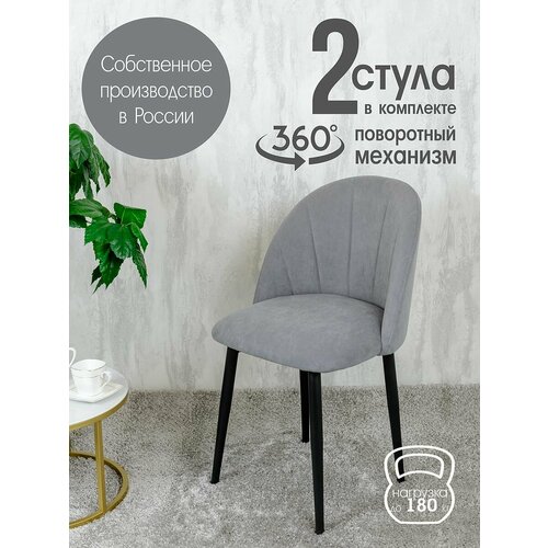 Стулья для кухни мягкие поворотные 2 шт, серый