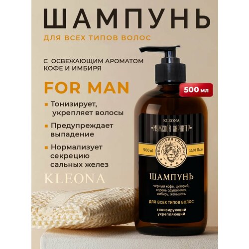 Шампунь мужской для волос укрепляющий с черным кофе, KLEONA, 500 мл