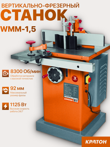 Изображение товара Станок вертикально-фрезерный Кратон WMM-1,5 по дереву