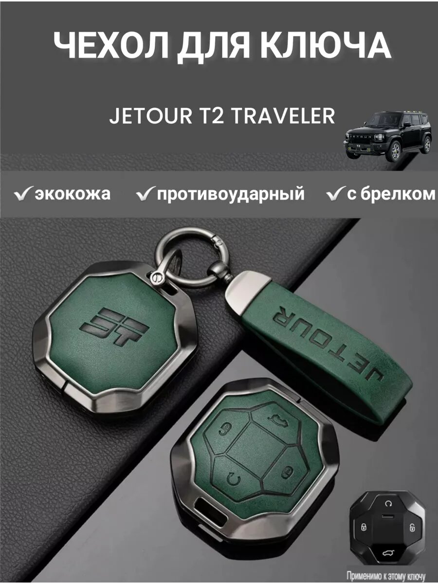 Чехол брелок для ключа Jetour T2