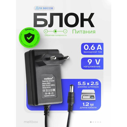 Блок питания 9V 0.6A, 5.5*2.5 мм для весов