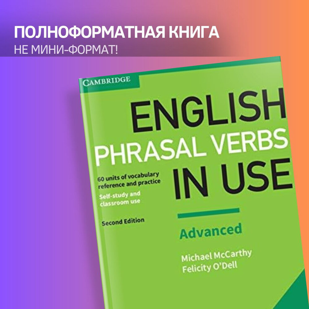 English Phrasal Verbs In Use advanced, 2 edition (полноформатный учебник)