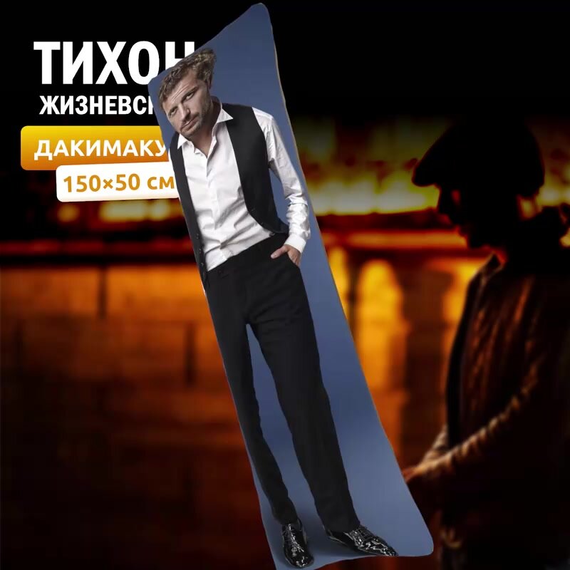 Дакимакура подушка длинная для обнимашек с принтом Тихон Жизневский (150х50 см) — фото 1