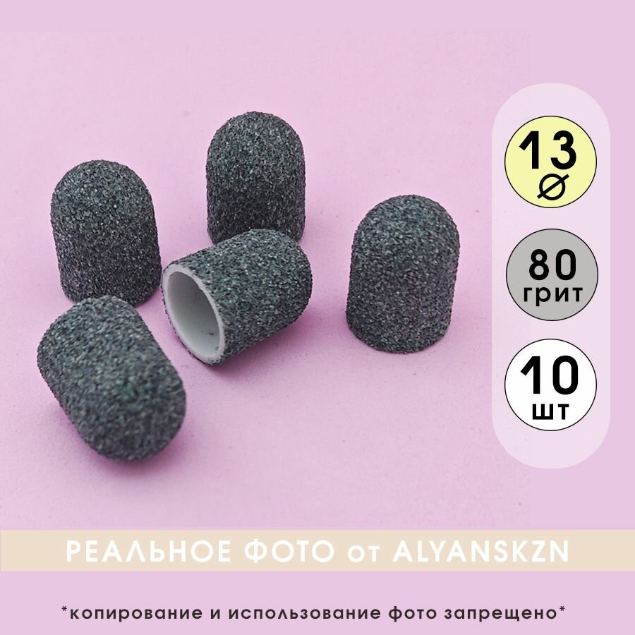 Колпачки абразивные для педикюра 13мм. / 80грит, пластик. основа, 10шт.