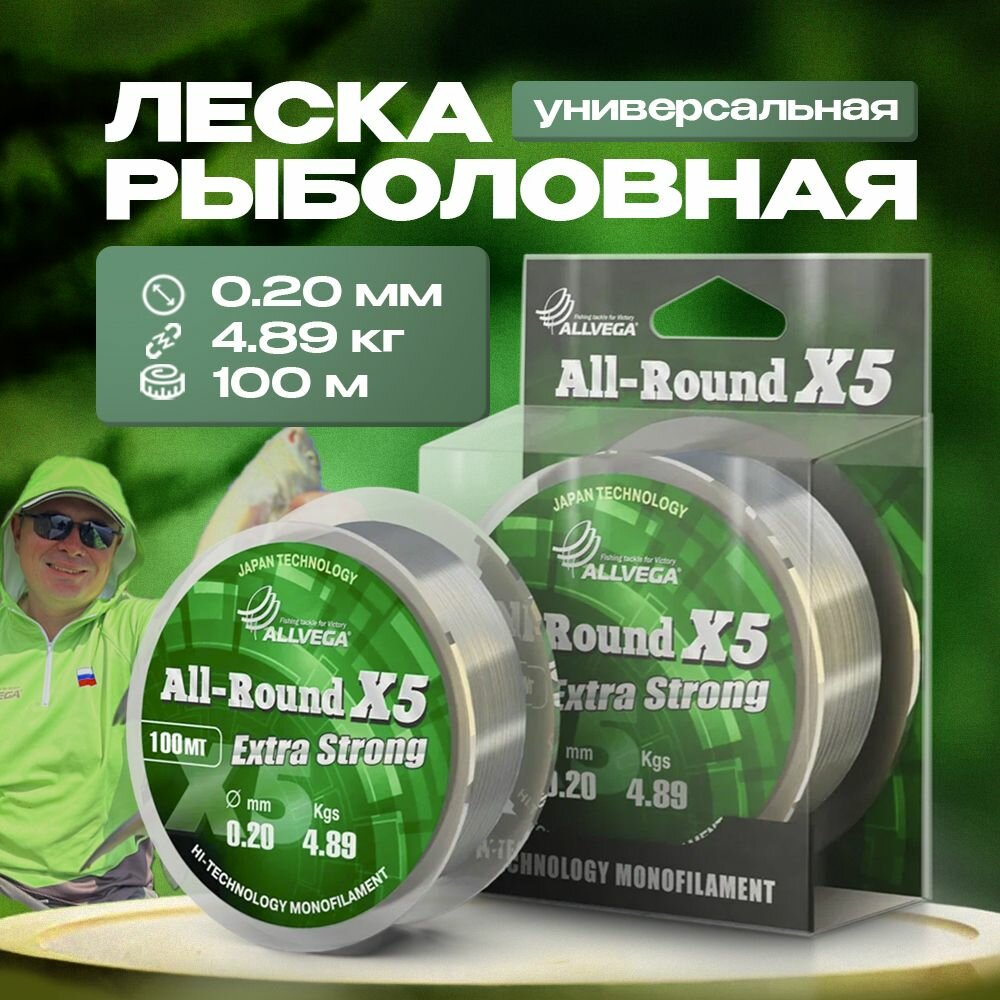 Леска монофильная Allvega ALL-ROUND X5 0.20мм 100м, 4,89кг, прозрачная