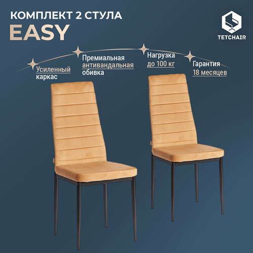 Комплект стульев для кухни с мягким сиденьем TetChair Easy (mod. JSC02-1), 2 шт, флок, золотисто - коричневый золотистый, коричневый, бежевый, черный
