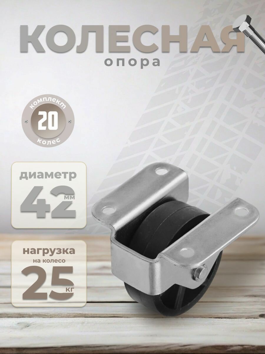 Колесо мебельное BRANTE 353 "Р", комплект 20 шт, колесная опора, ролики мебельные для тумбочек, журнальных столиков, кресла офисного
