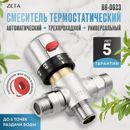 Изображение товара Автоматический термостатический смеситель ZETA BR-0623, серебристый, латунь