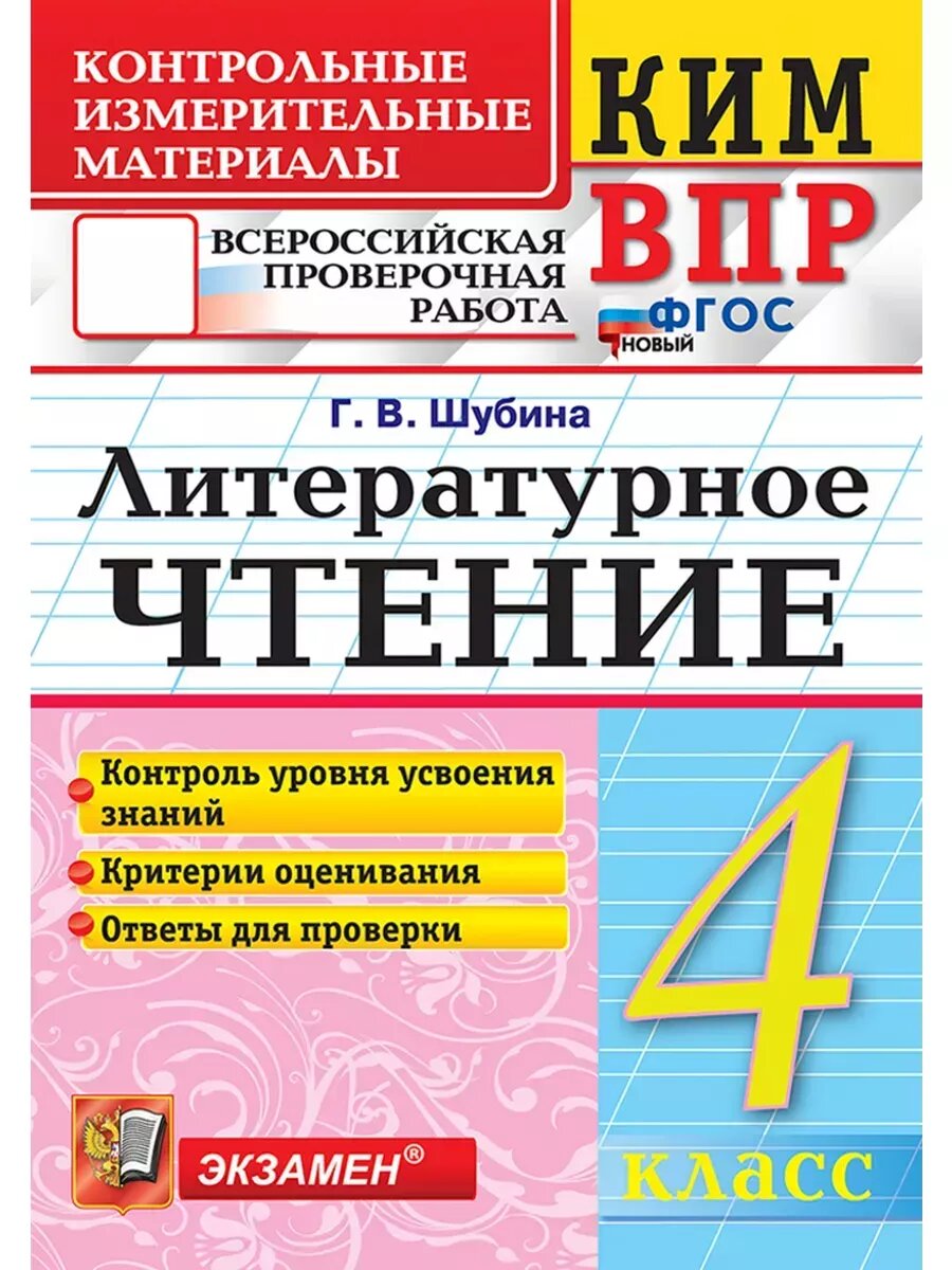 КИМ-ВПР.4кл. Литературное чтение. ФГОС новый, шубина, экзамен, 2025.