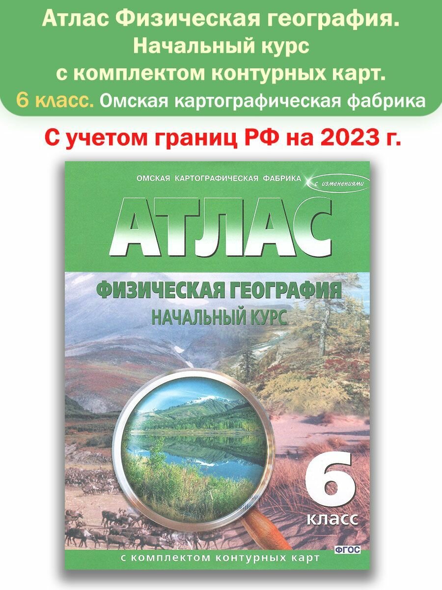 Атлас с комплектом контурных карт. Физическая география. Начальный курс. 6 класс