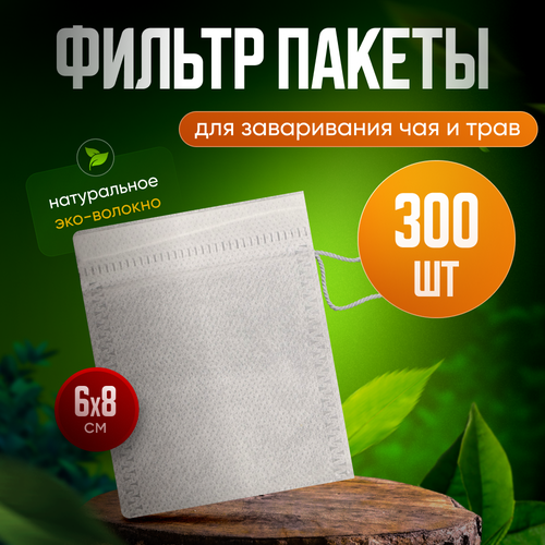 Фильтр-пакеты AllPackIn, для чая, кофе, трав, специй, 6x8см, 300 шт в упаковке белый