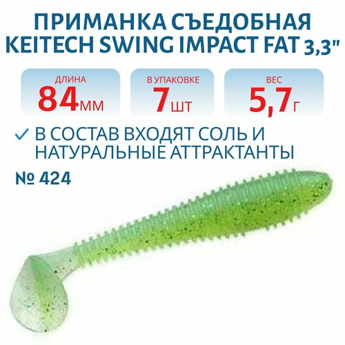 Приманка съедобная Keitech Swing Impact FAT 3.3