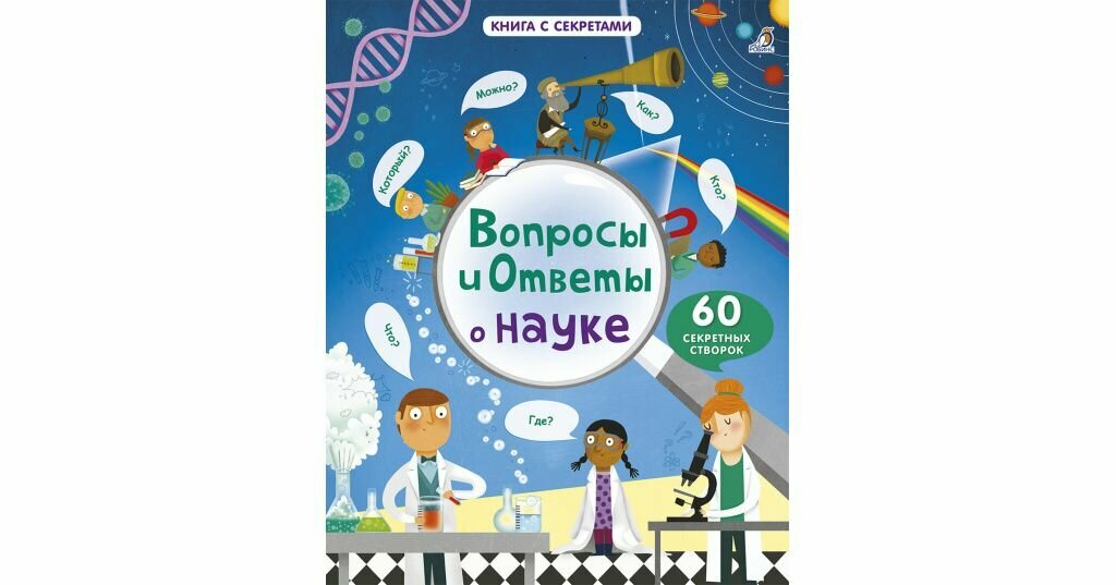 Вопросы и ответы о науке