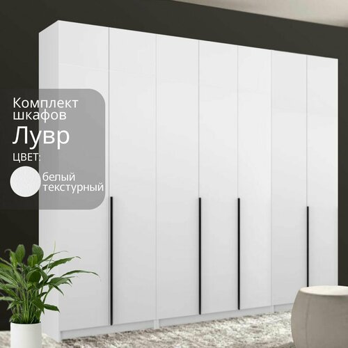 Шкаф распашной Лувр белый текстурный, 7-ми дверный, модульный, с доводчиками, выдвижными ящиками, 13-ю полками и 2-мя штангами, 280.3х50.6х221.6 см