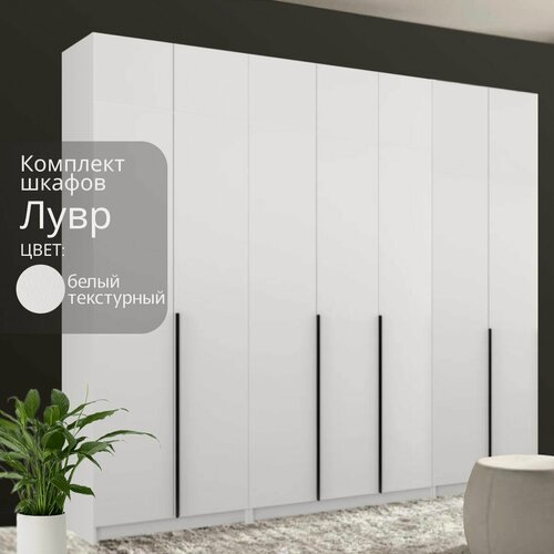 Изображение товара Шкаф распашной для одежды Лувр белый текстурный, 7-ми дверный, модульный, с доводчиками, 11-ю полками и 2-мя штангами, 280.3х50.6х221.6 см