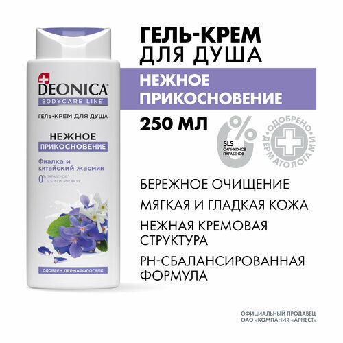 фото Гель крем для душа женский парфюмированный deonica нежное прикосновение 250 мл
