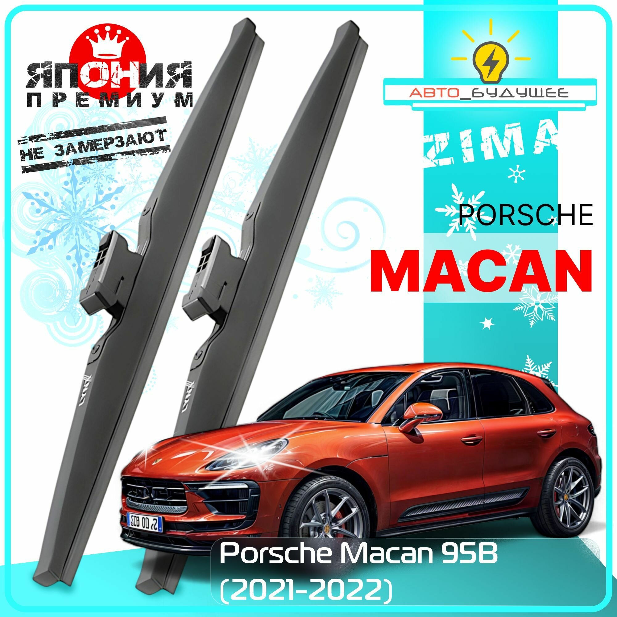 Дворники Porsche Macan 95B Порше Макан 2-й рест. 2021 2022 Щетки стеклоочистителя зимние в чехле автомобильные /Япония 600мм-500мм к-т 2шт.