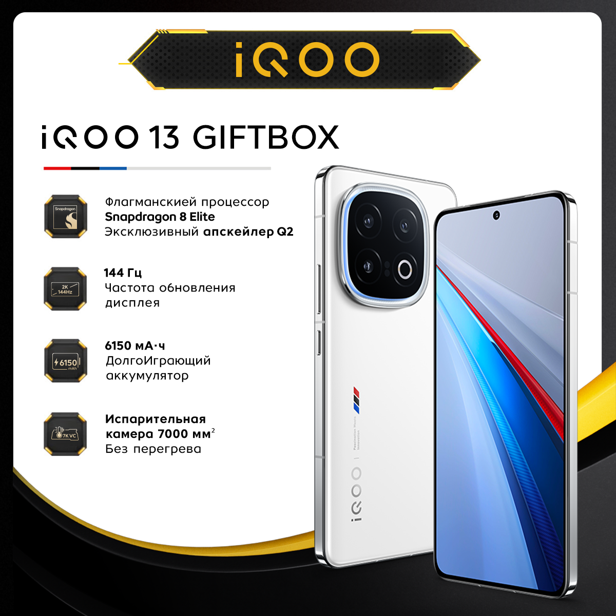 Смартфон iQOO 13 16+512 Gift Box Легендарный
