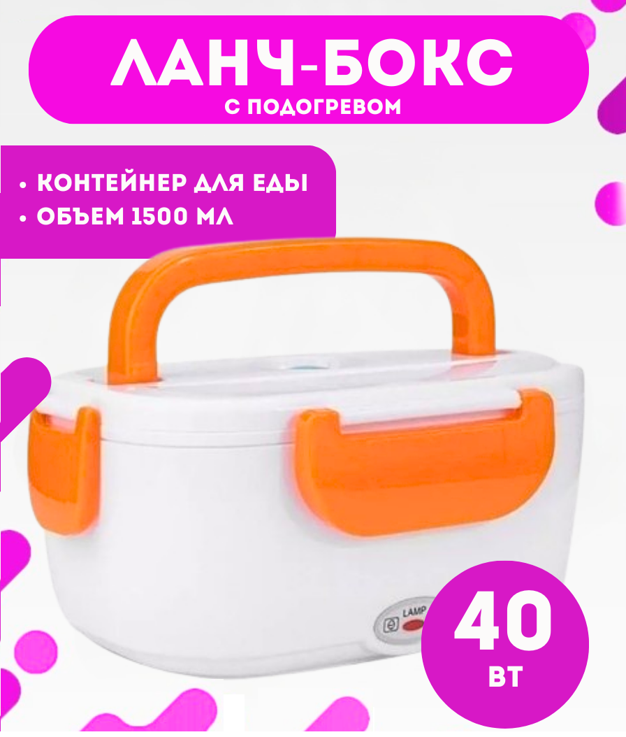 Ланч-бокс с подогревом, электрический, 220 В, для еды, оранжевый