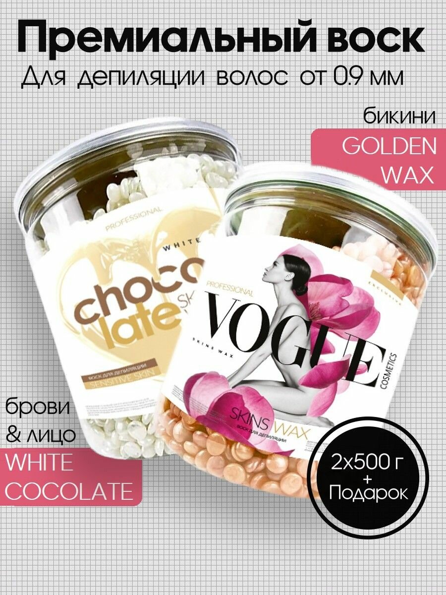 Воск для депиляции набор VOGUE Gold & White 2в1