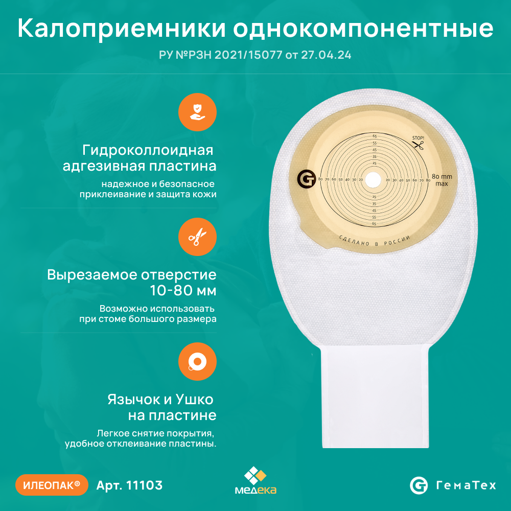 Картинки 11103 Илеотек (ГемаТех) Калоприемник однокомпонентный дренируемый, прозрачный, 10-80 мм, (30 шт.)