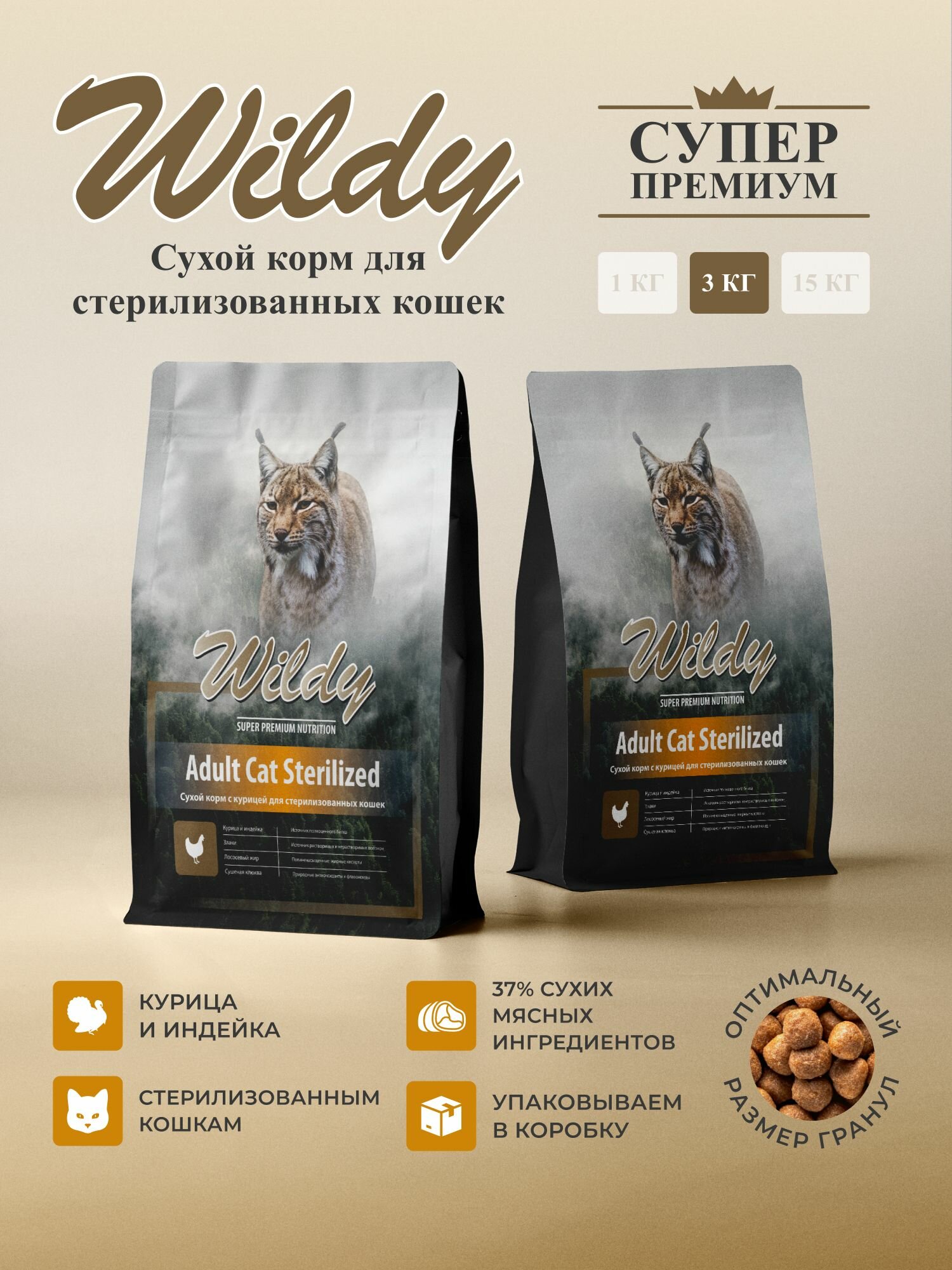 Сухой корм для кошек Wildy с курицей, супер премиум, для стерилизованных и кастрированных, 3кг, CAT Sterilized