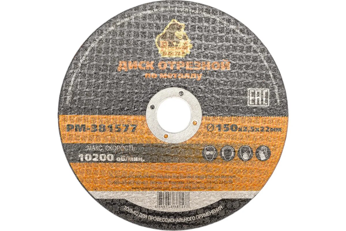 Диск отрезной по металлу 150x2 5x22 мм Русский Мастер РМ 381577