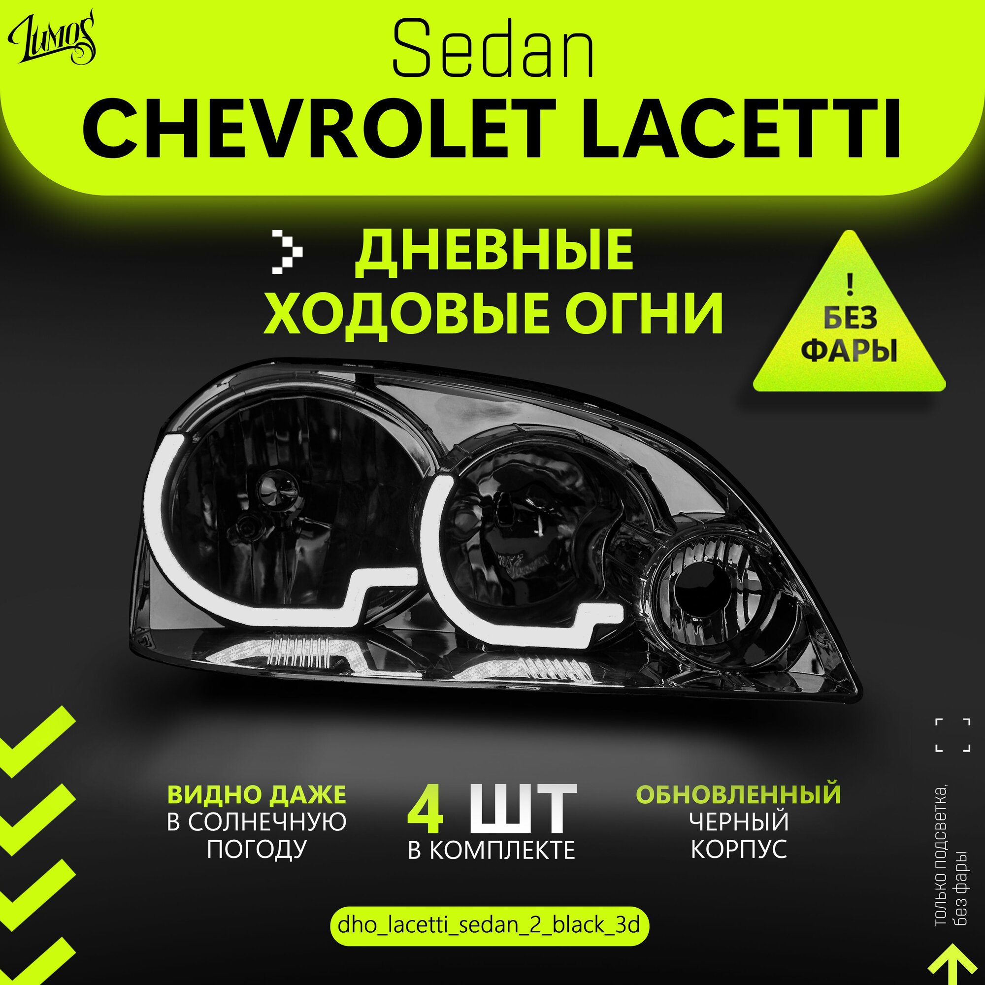Дневные ходовые огни (ДХО) для Chevrolet Lacetti Седан Ангельские глазки и реснички