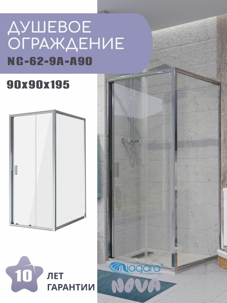 Душевое ограждение Niagara Nova NG-62-9A-A90 (90х90х195) квадрат, хром, двери раздвижные, стекло прозрачное,2 места