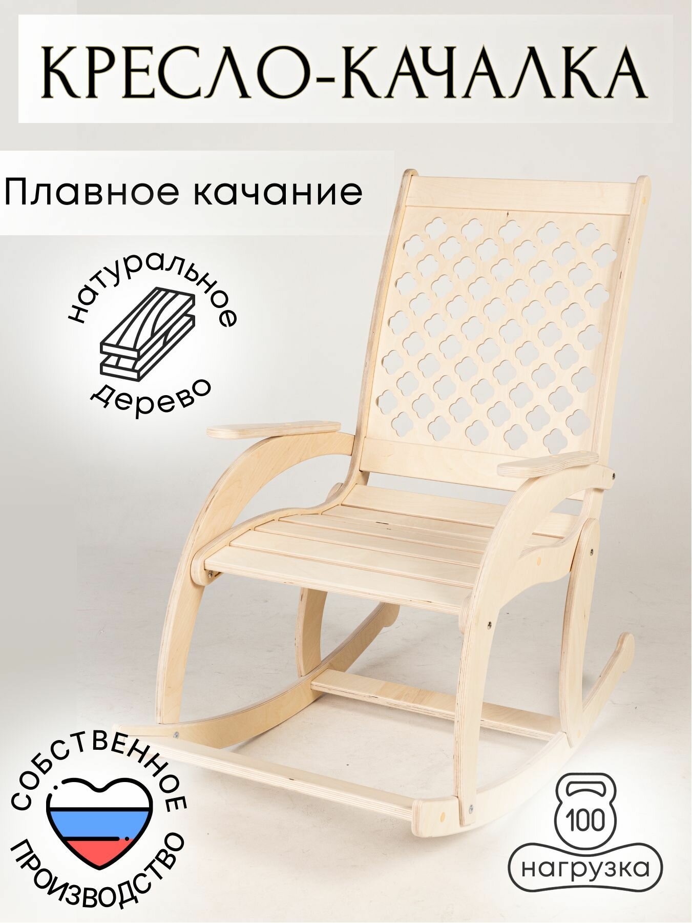 Кресло качалка для дома, дачи деревянное без покраски ажурная спинка