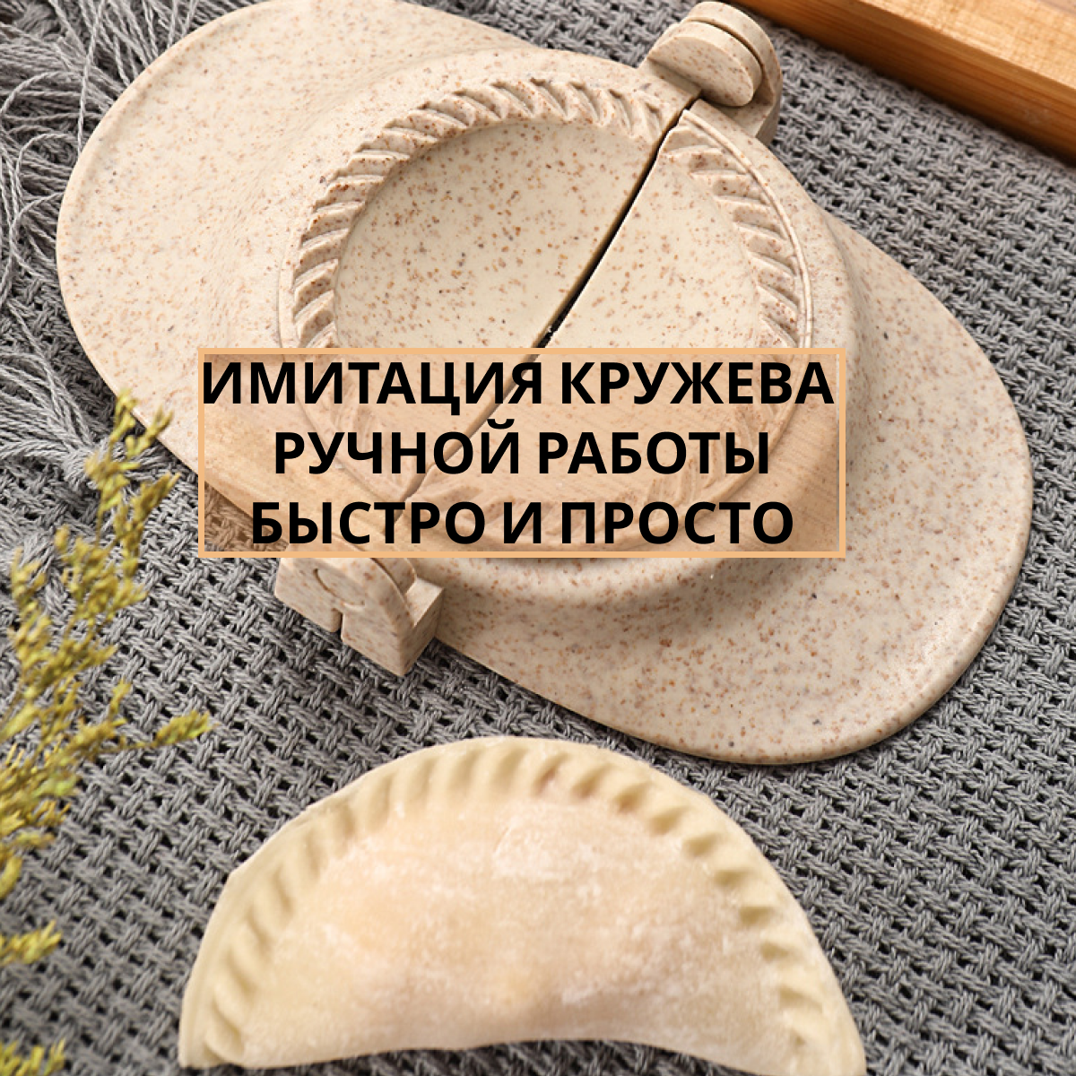 Набор форм для пельменей, вареников, чебуреков и пирожков + кольца кулинарные и шпатель для начинки. Готовый подарок! — фото 1