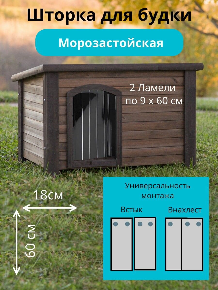 Шторка для будки 18х60