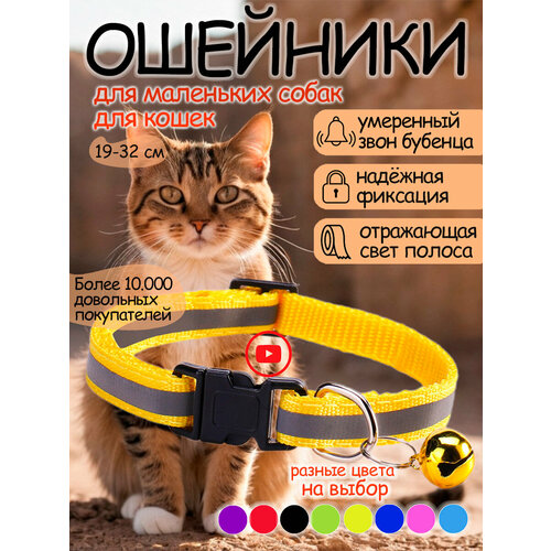 Ошейник для кошек и собак светоотражающий с колокольчиком желтый