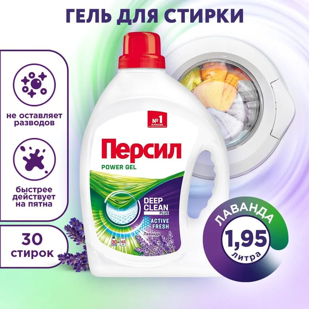 Гель для стирки Персил Лаванда для белого белья, 1,95л, 30 стирок. Жидкий порошок для стирки