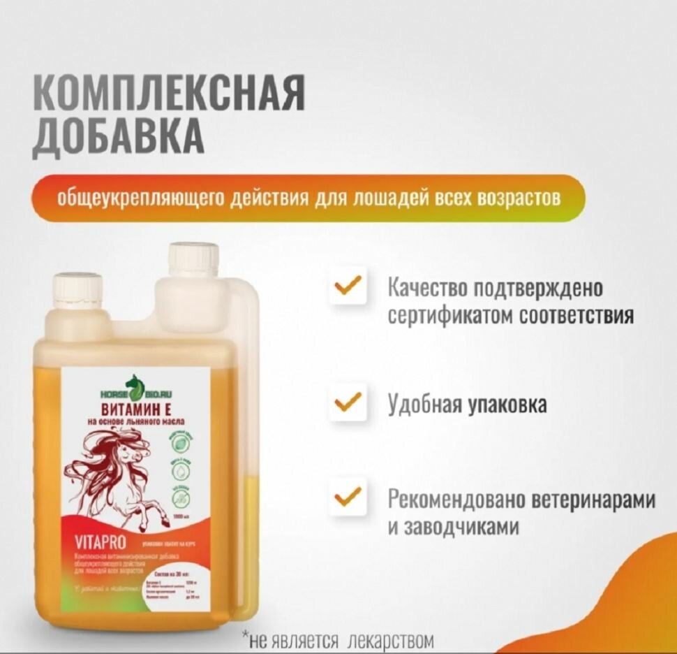 Тонизирующие, Общеукрепляющие Средства Животного Происхождения Horse-bio: Эликсир Витамин Е VitaPro общеукрепляющий на основе льняного масла для лошадей, 1 л
