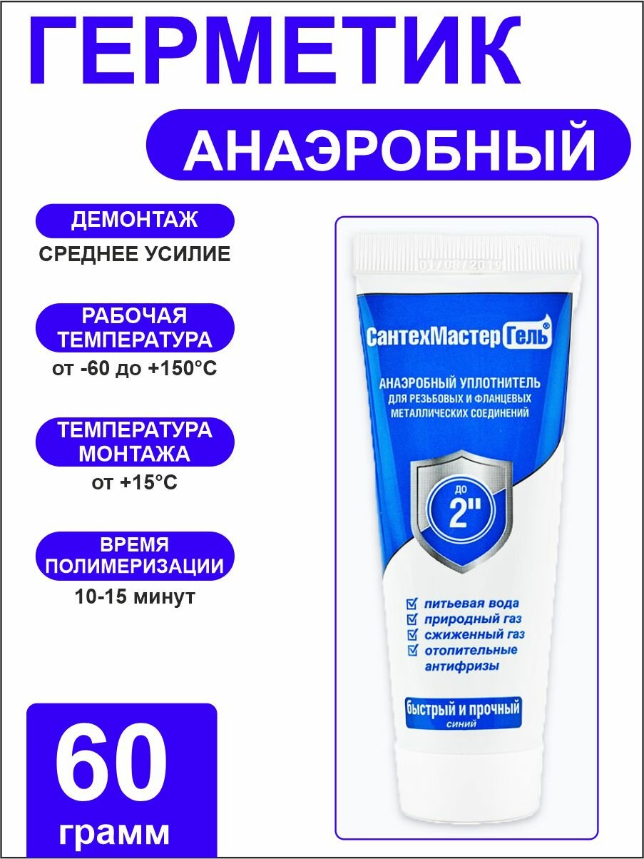 Анаэробный герметик для резьбовых соединений СантехМастерГель 60гр  Синий 