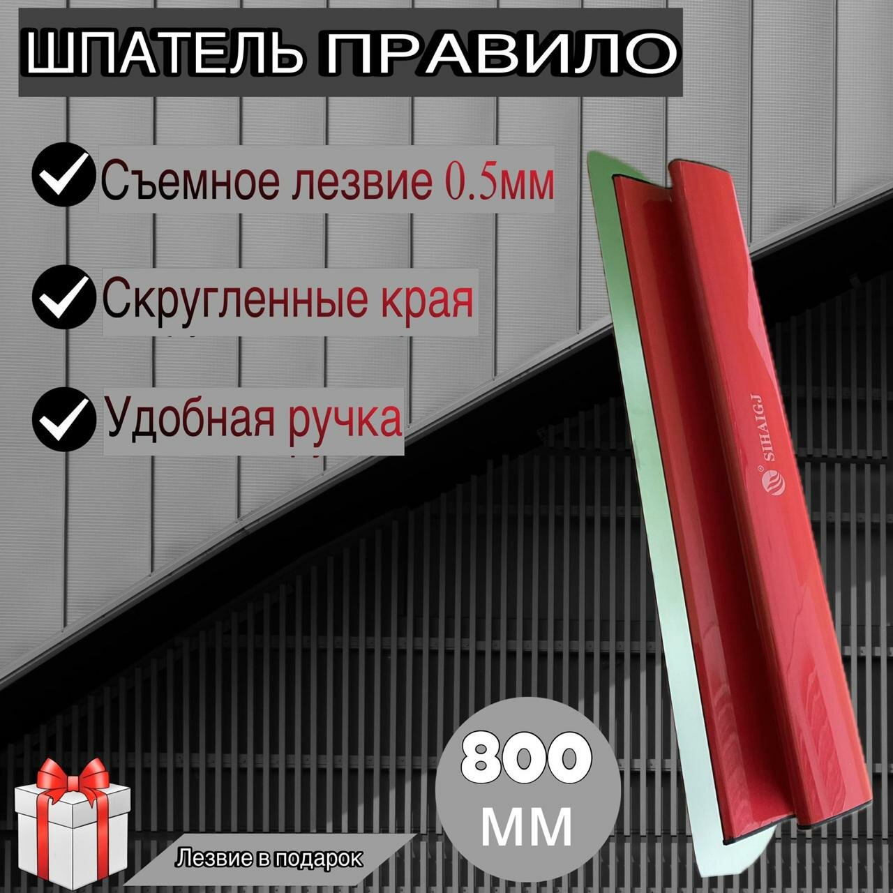 Шпатель-правило красный Восток SIHAIGJ нержавеющая сталь 0.5мм и 0.35мм длина 80 см