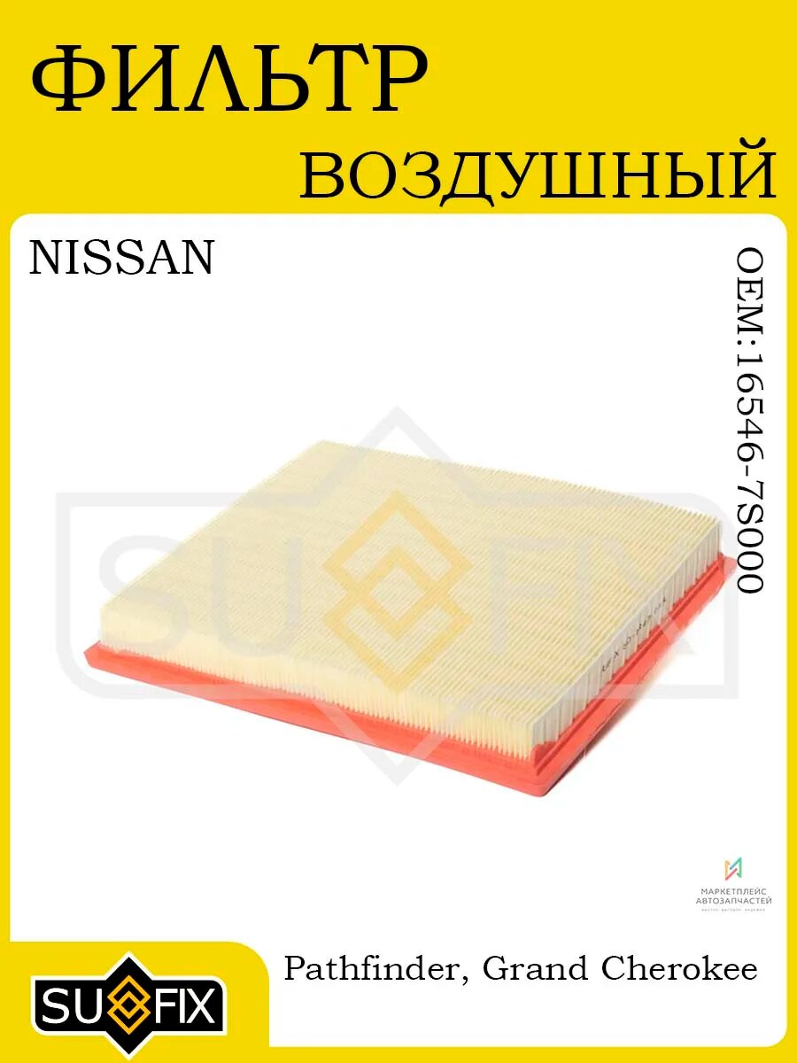 Фильтр воздушный NISSAN Pathfinder R51 05 JEEP GC III 9505
