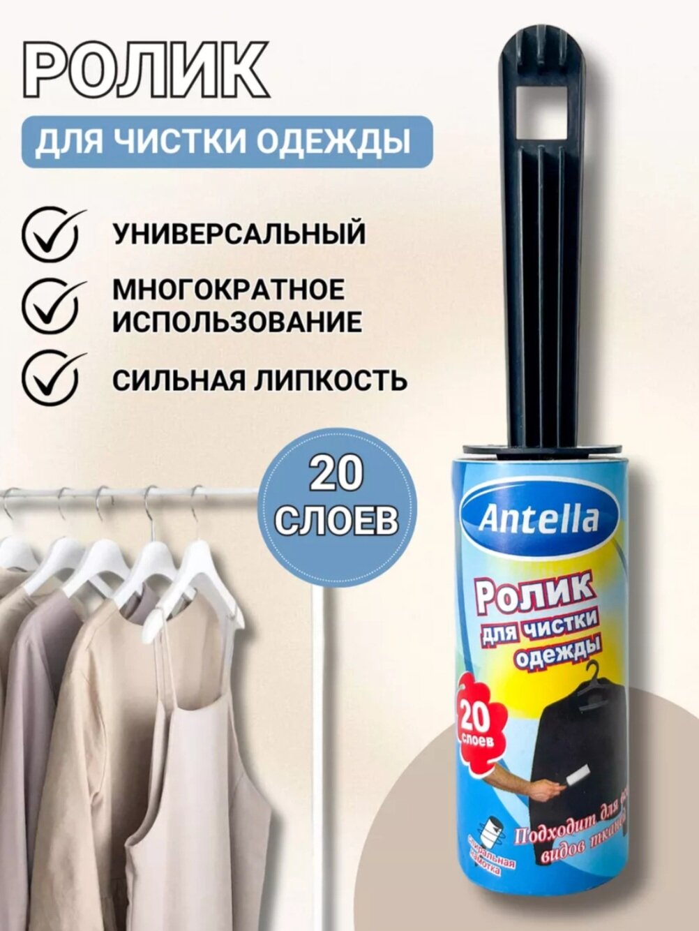 Липкий ролик для чистки одежды и мебели 20 листов 1шт Antella