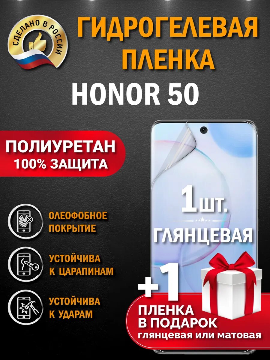Защитная гидрогелевая пленка на экран HONOR 50, глянцевая, 1 шт.