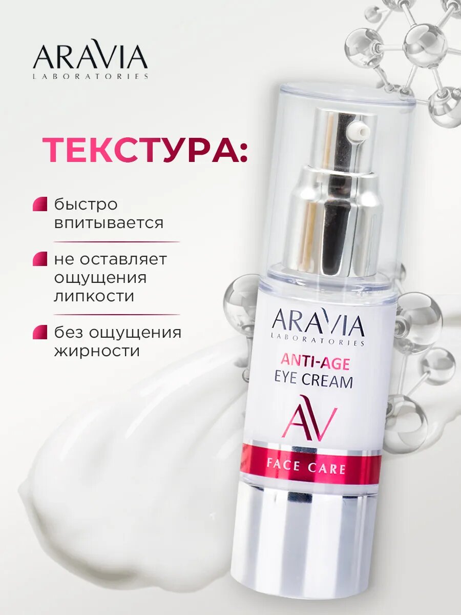 Крем для век Aravia Anti-Age, омолаживающий, питательный, против отечности, 30 мл — фото 1