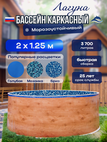 Изображение товара Бассейн каркасный морозоустойчивый 200 х 125 см круглый Лагуна, Светлое дерево чаша 0,4 мм