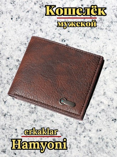 Кошелек , темно-коричневый