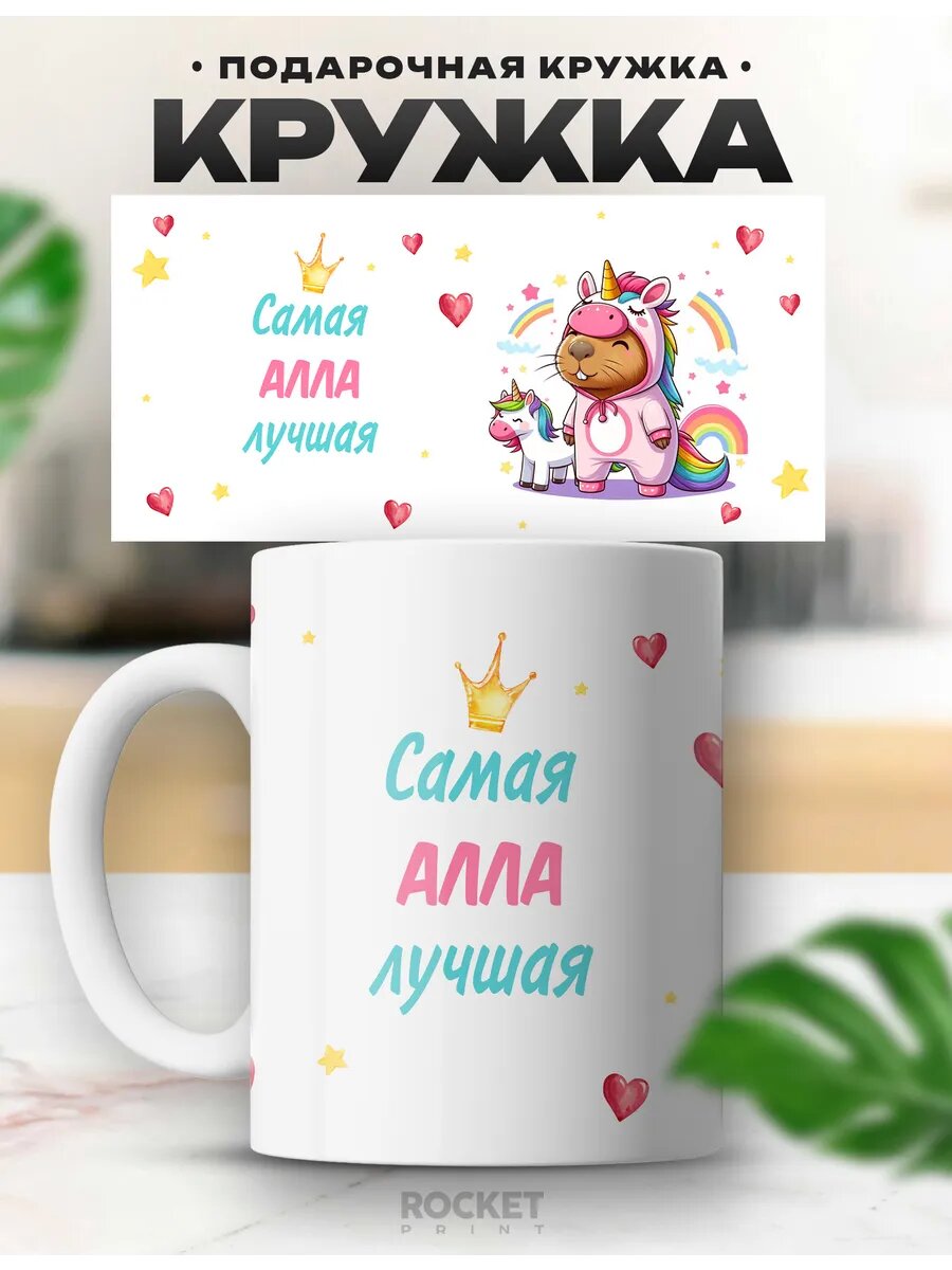 Именная женская кружка Самая милая девочка Алла
