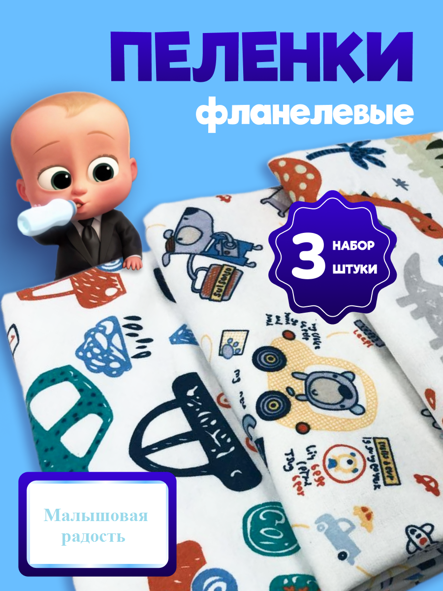 Пеленки для новорожденных фланель, 3 штуки 90*115см
